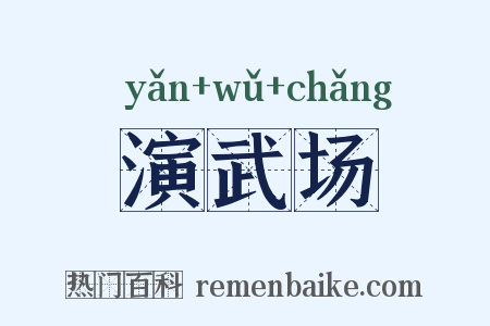 演武场是什么意思的图片